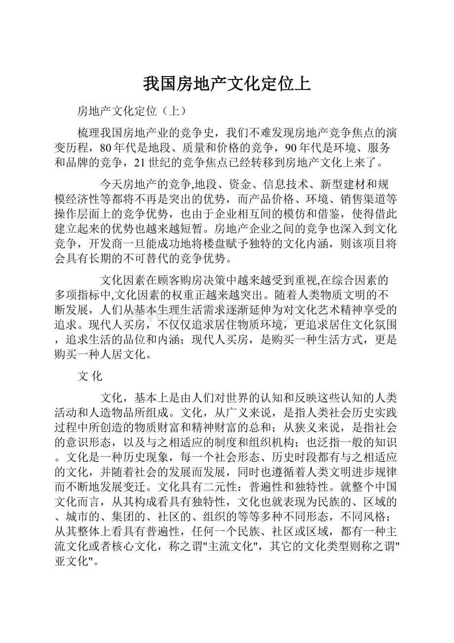 我国房地产文化定位上.docx_第1页