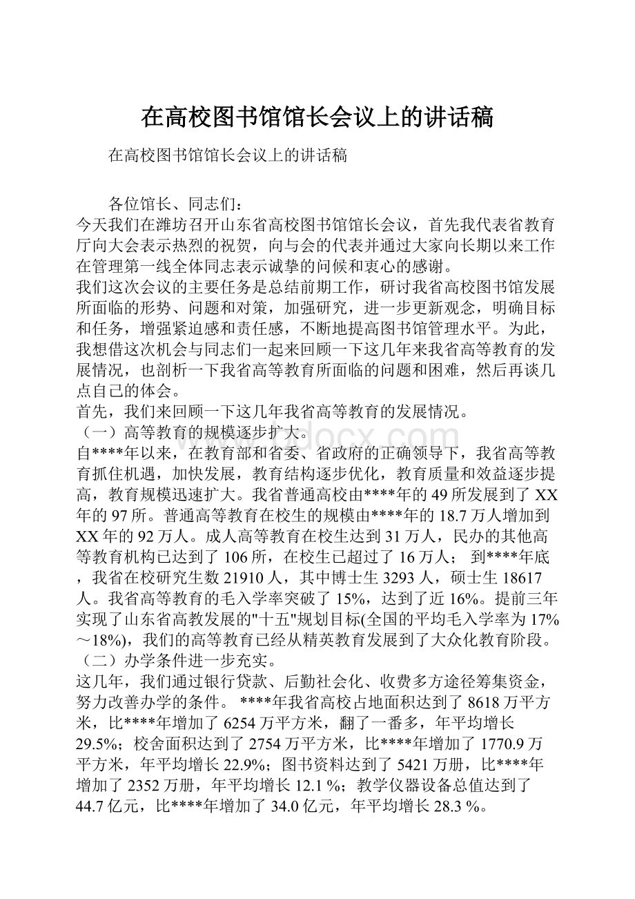 在高校图书馆馆长会议上的讲话稿.docx