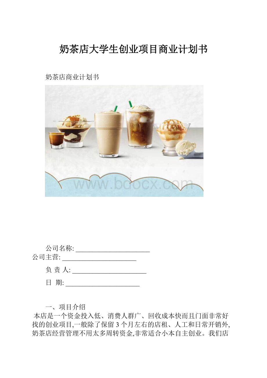 奶茶店大学生创业项目商业计划书.docx