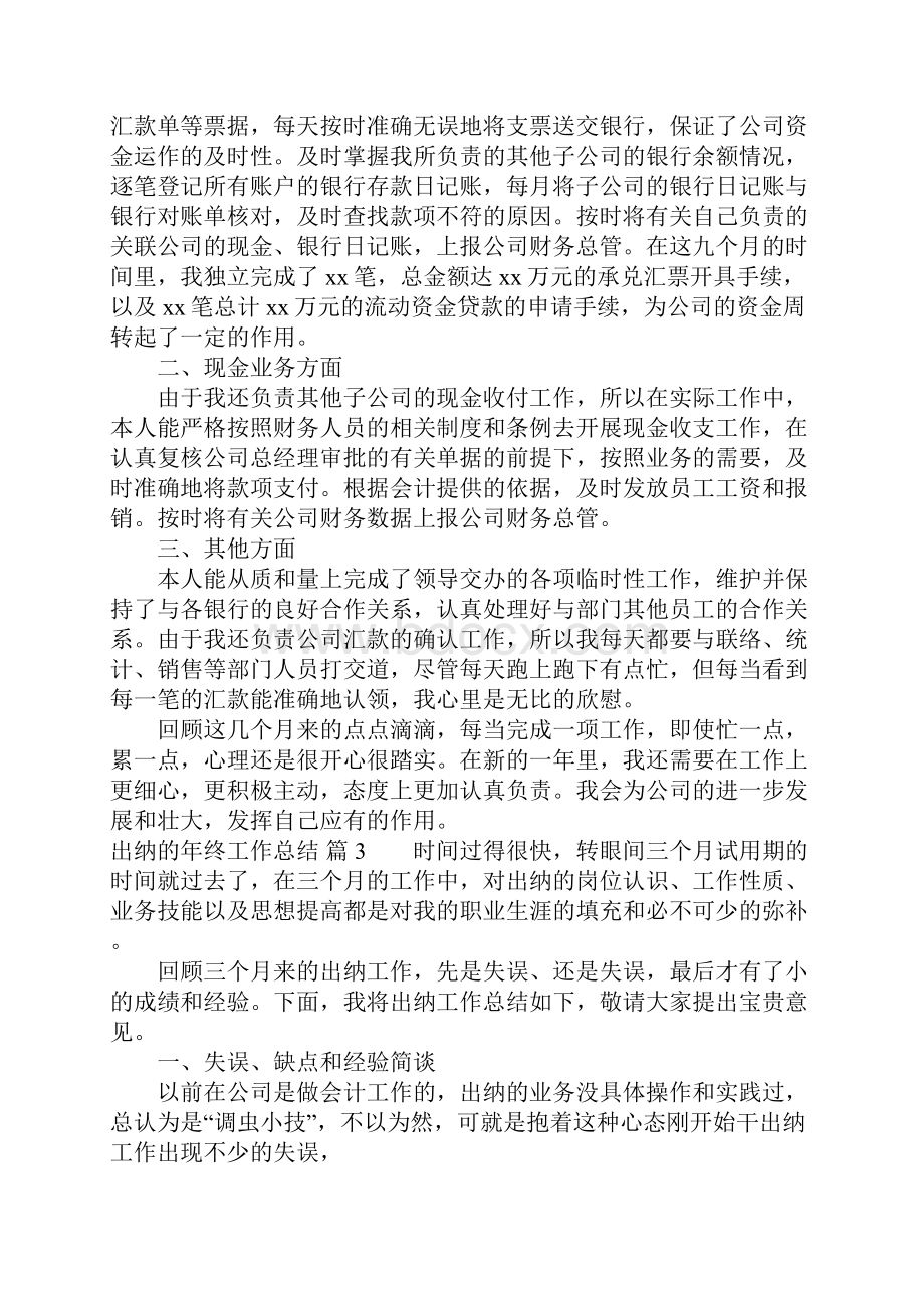 精选出纳的年终工作总结集合五篇.docx_第3页