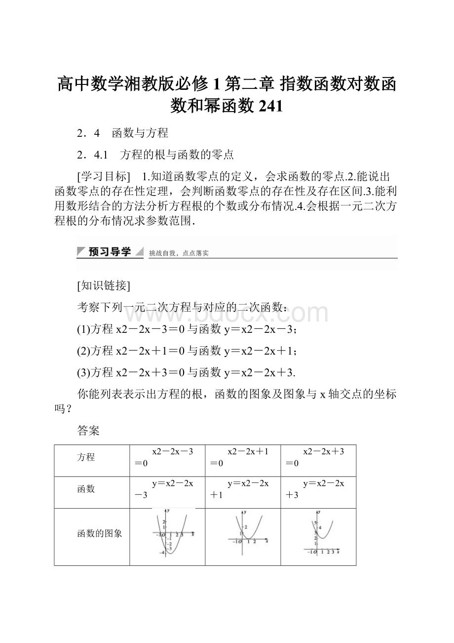 高中数学湘教版必修1第二章 指数函数对数函数和幂函数241.docx