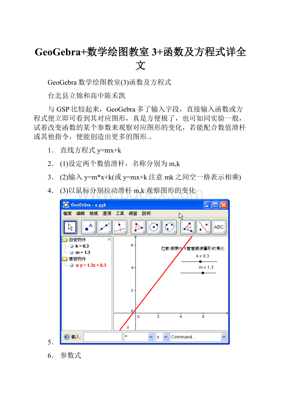 GeoGebra+数学绘图教室3+函数及方程式详全文.docx