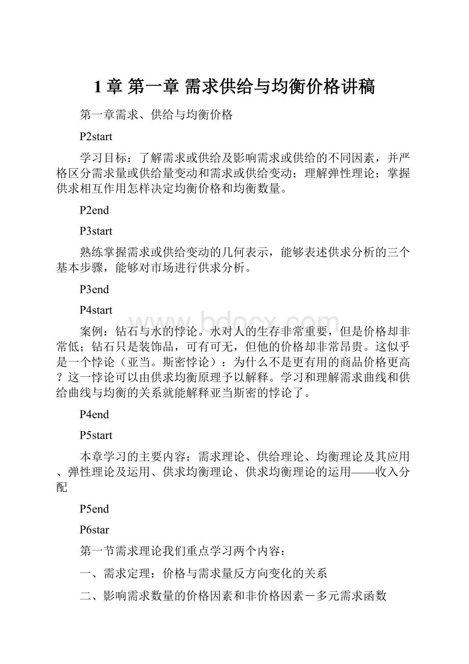 1章 第一章需求供给与均衡价格讲稿.docx_第1页