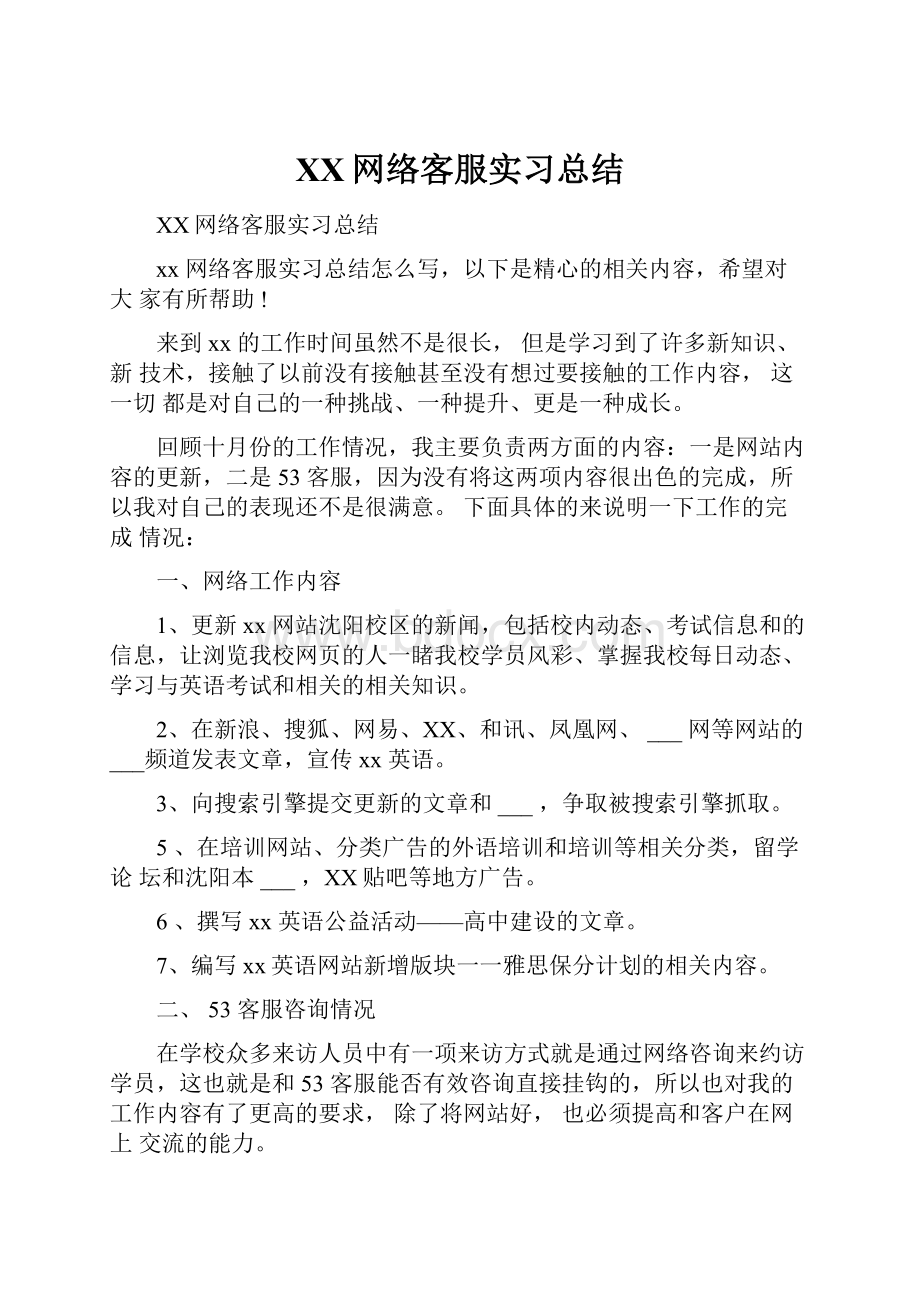 XX网络客服实习总结.docx