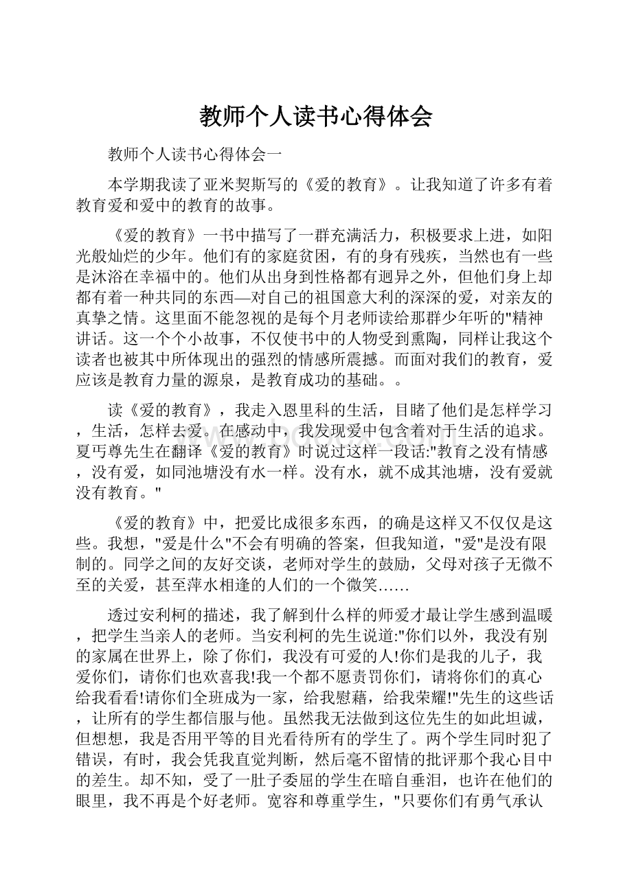 教师个人读书心得体会.docx