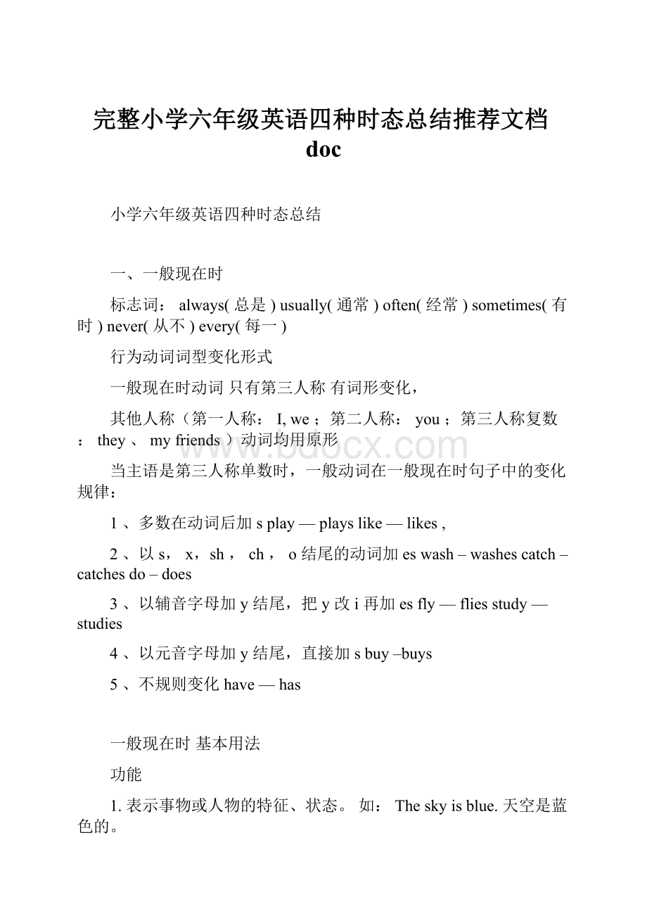 完整小学六年级英语四种时态总结推荐文档doc.docx_第1页