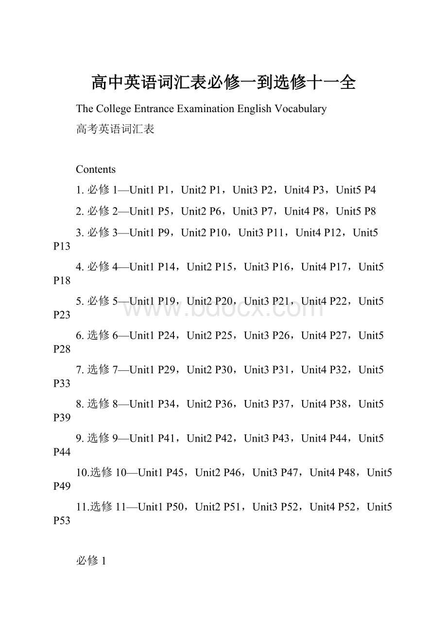 高中英语词汇表必修一到选修十一全.docx