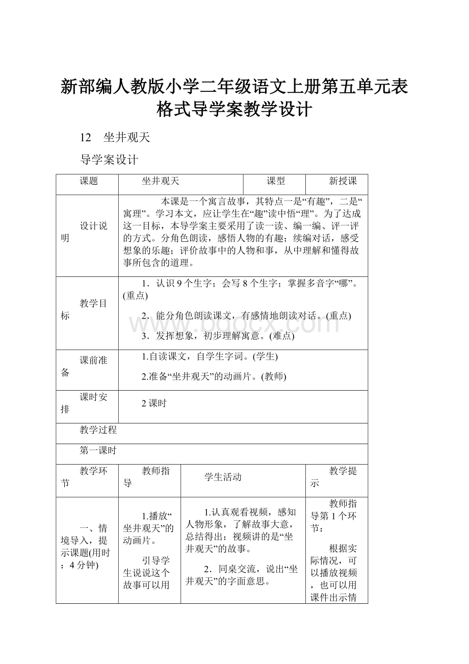 新部编人教版小学二年级语文上册第五单元表格式导学案教学设计.docx