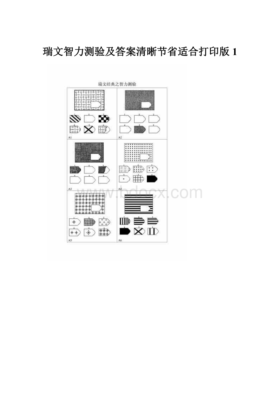 瑞文智力测验及答案清晰节省适合打印版 1.docx