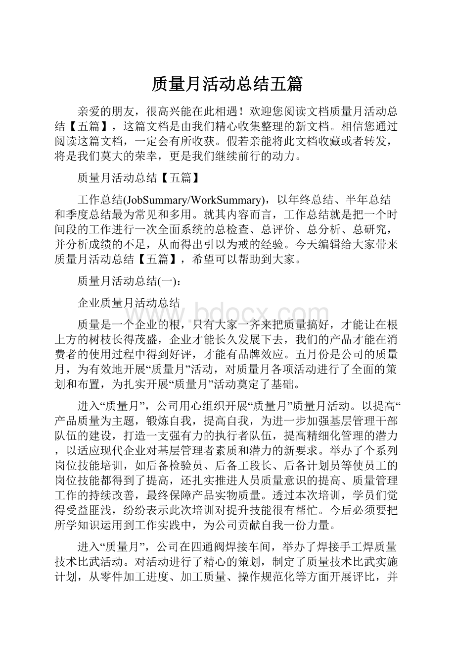 质量月活动总结五篇.docx