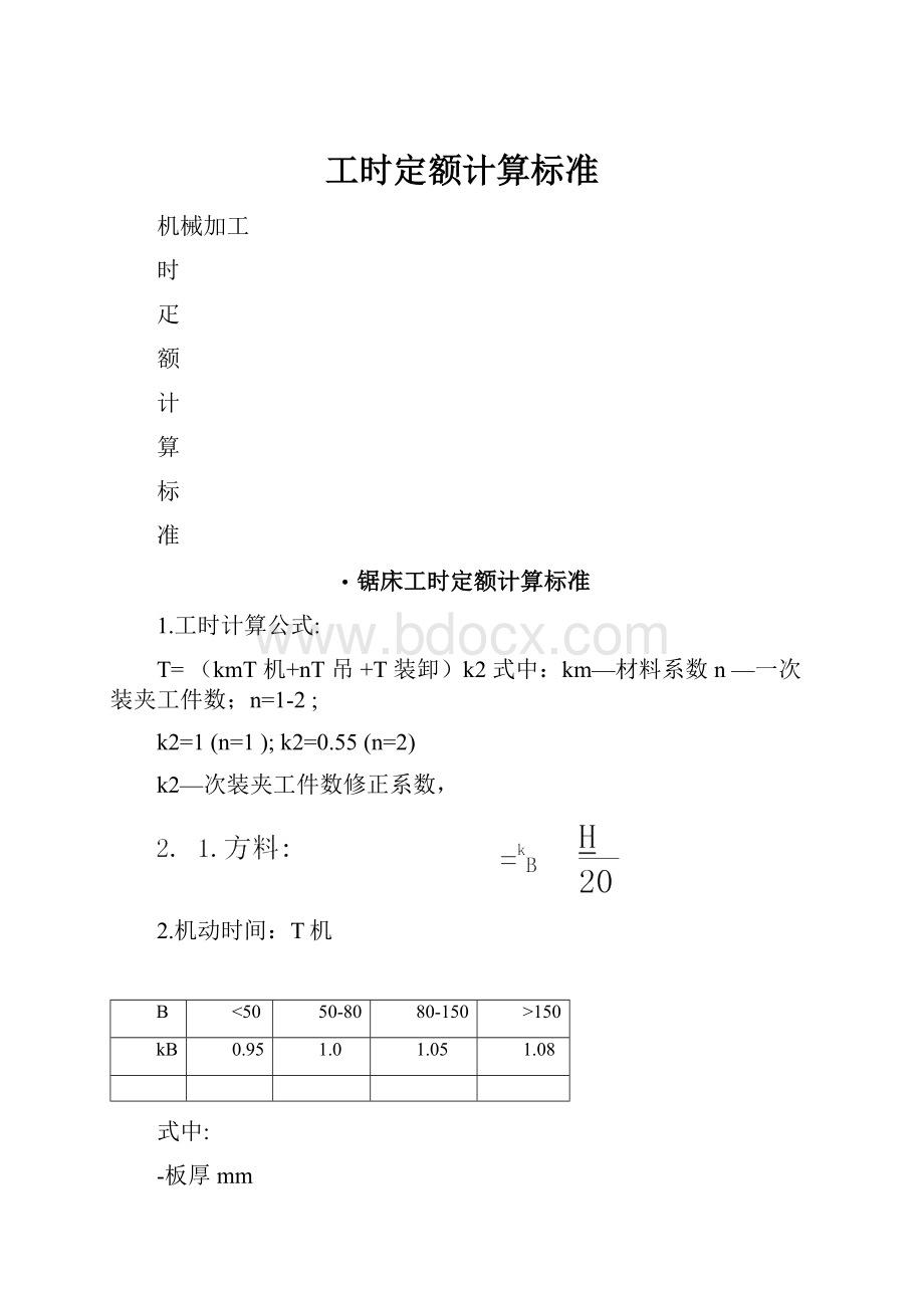 工时定额计算标准.docx