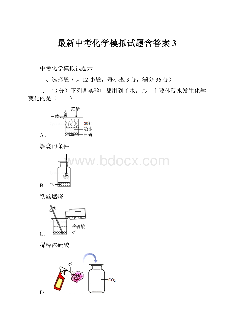 最新中考化学模拟试题含答案 3.docx