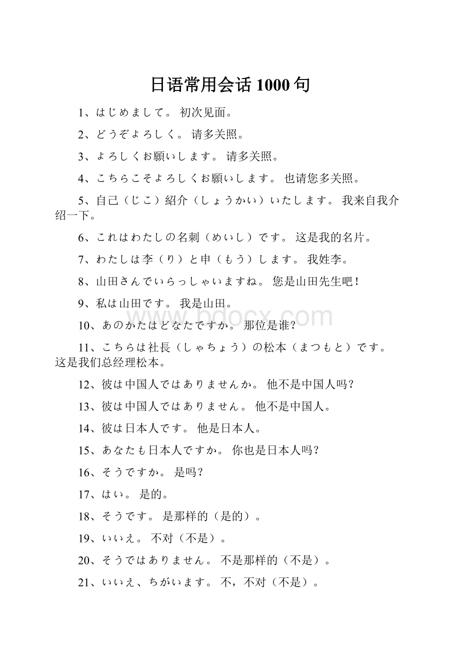 日语常用会话1000句.docx_第1页