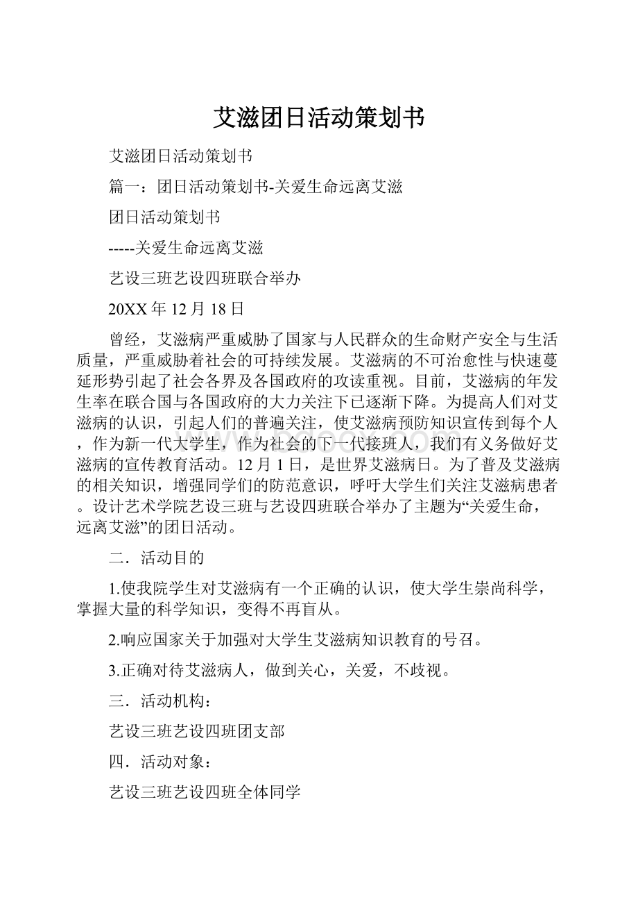 艾滋团日活动策划书.docx_第1页