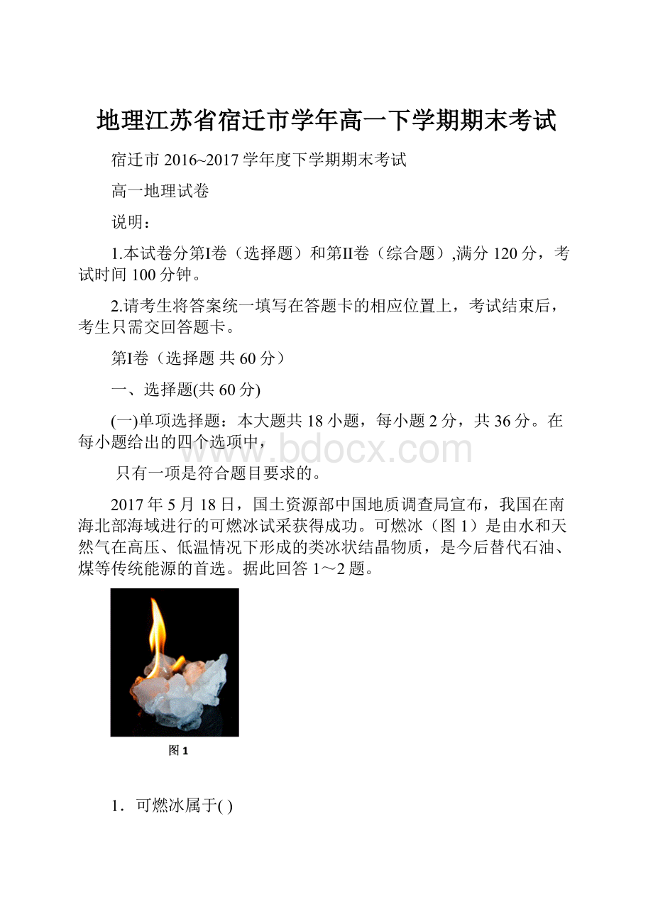 地理江苏省宿迁市学年高一下学期期末考试.docx_第1页