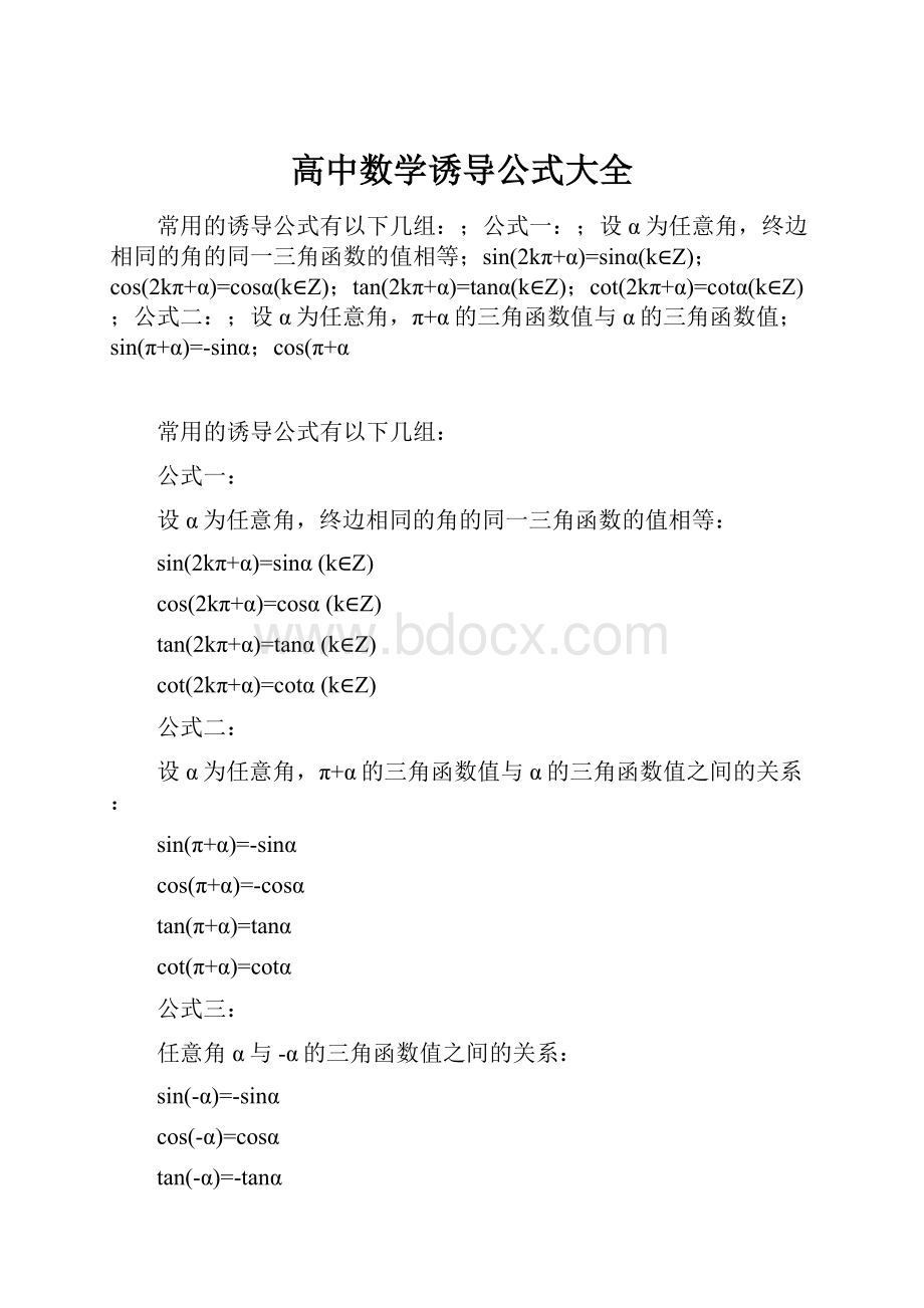 高中数学诱导公式大全.docx