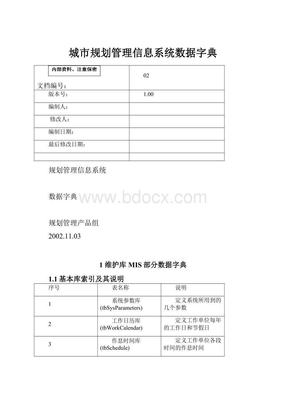 城市规划管理信息系统数据字典.docx