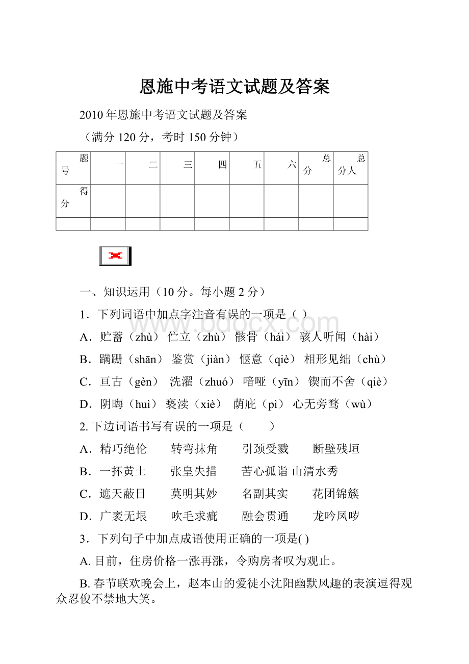 恩施中考语文试题及答案.docx_第1页