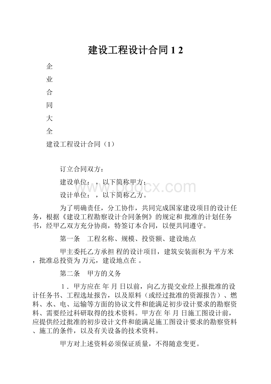 建设工程设计合同1 2.docx