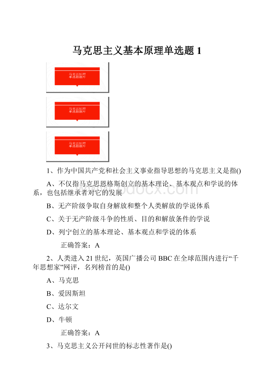 马克思主义基本原理单选题1.docx_第1页