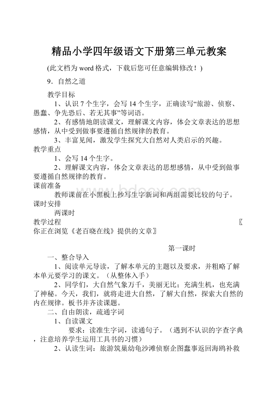 精品小学四年级语文下册第三单元教案.docx