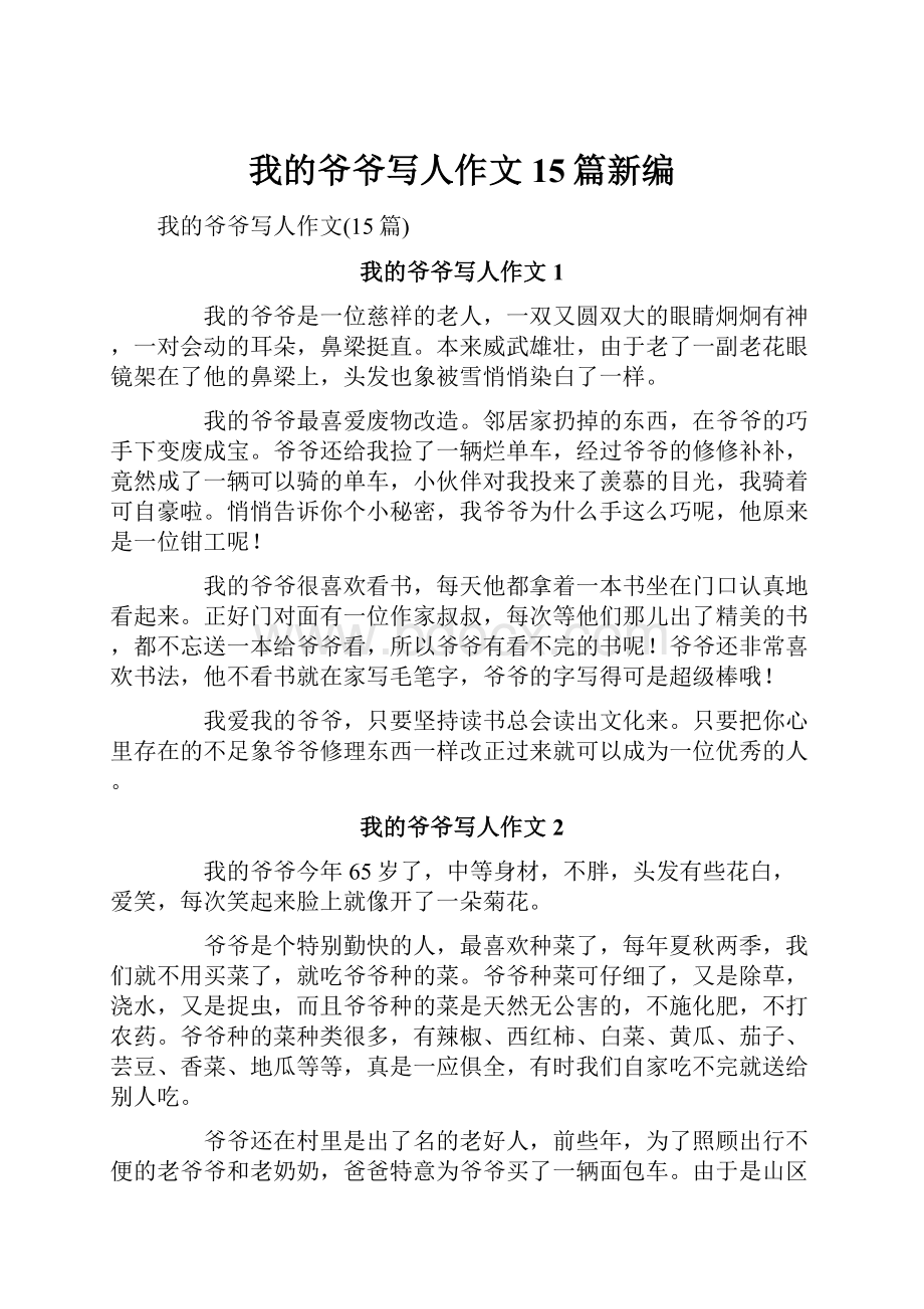 我的爷爷写人作文15篇新编.docx