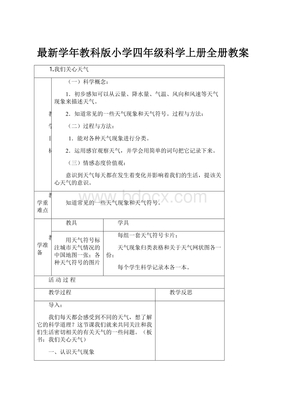 最新学年教科版小学四年级科学上册全册教案.docx_第1页