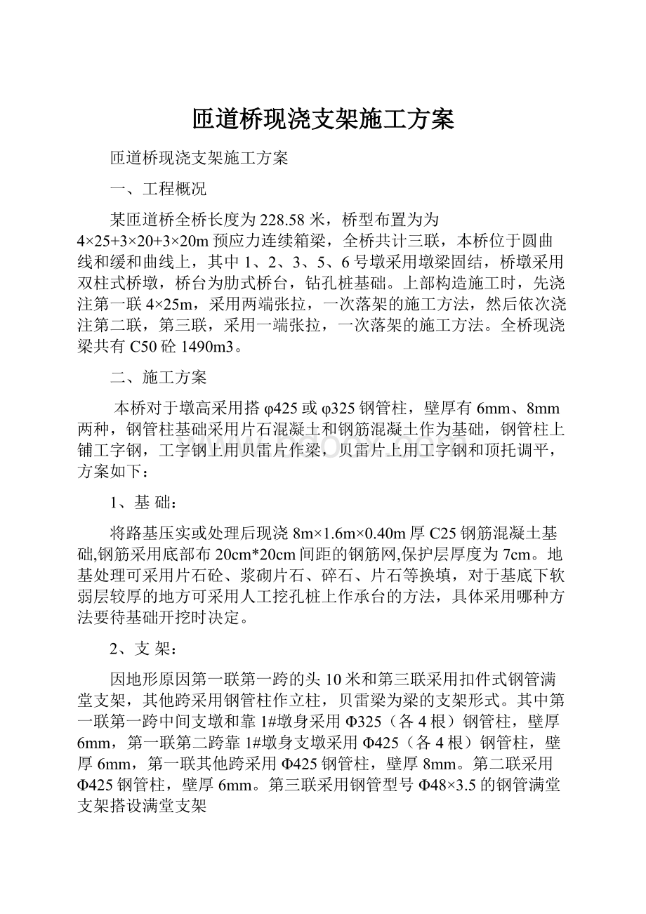 匝道桥现浇支架施工方案.docx