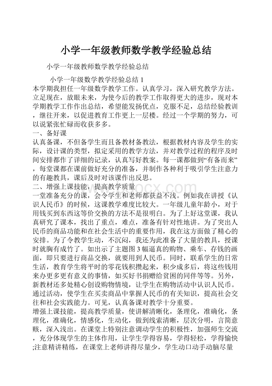 小学一年级教师数学教学经验总结.docx