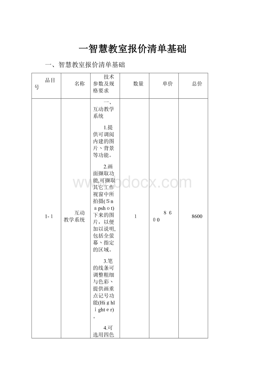 一智慧教室报价清单基础.docx