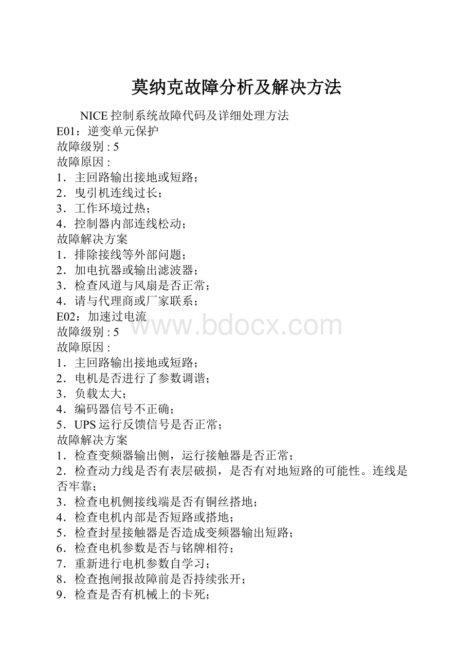 莫纳克故障分析及解决方法.docx