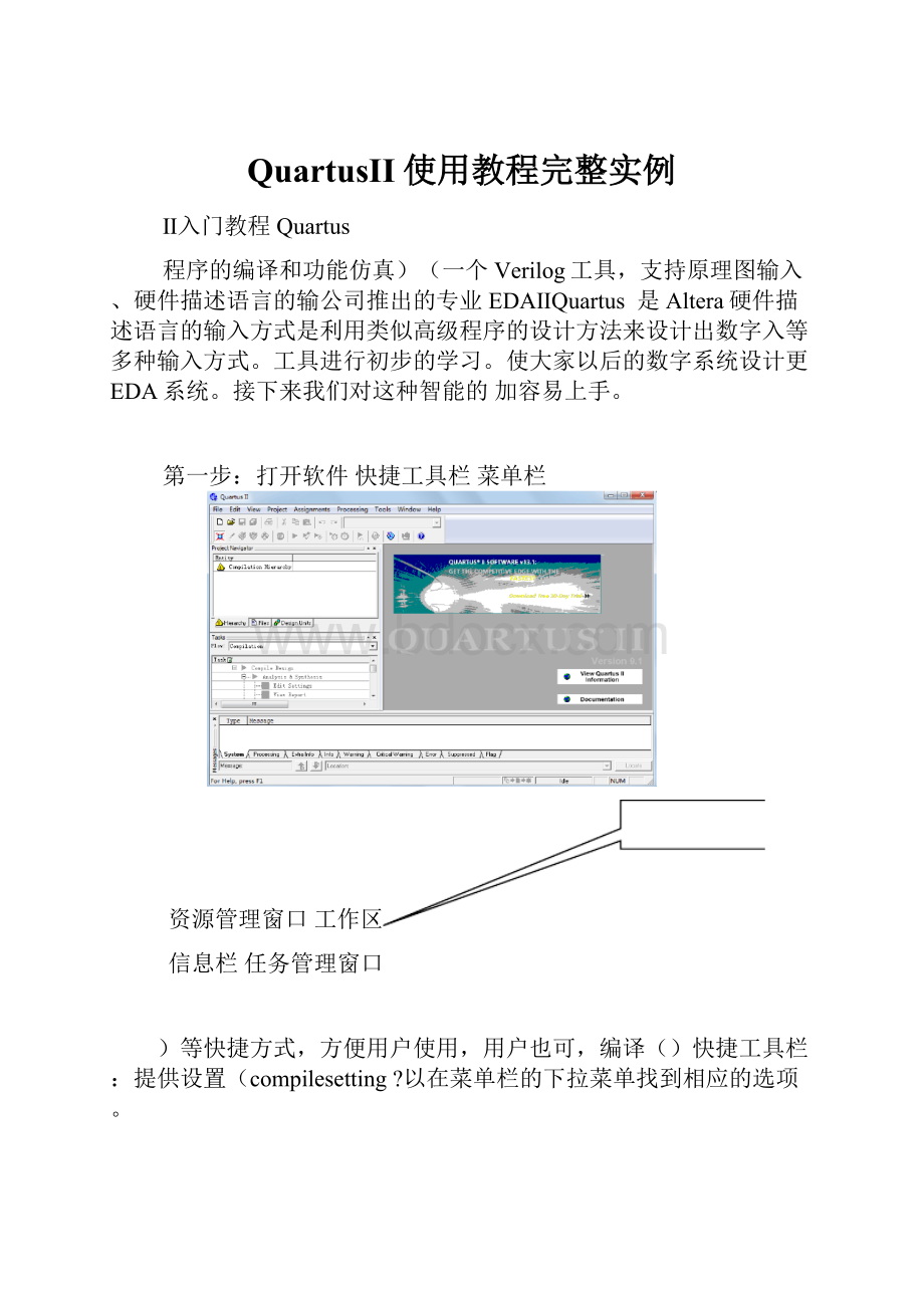 QuartusII使用教程完整实例.docx