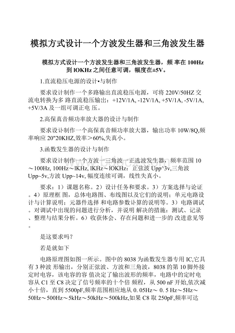 模拟方式设计一个方波发生器和三角波发生器.docx