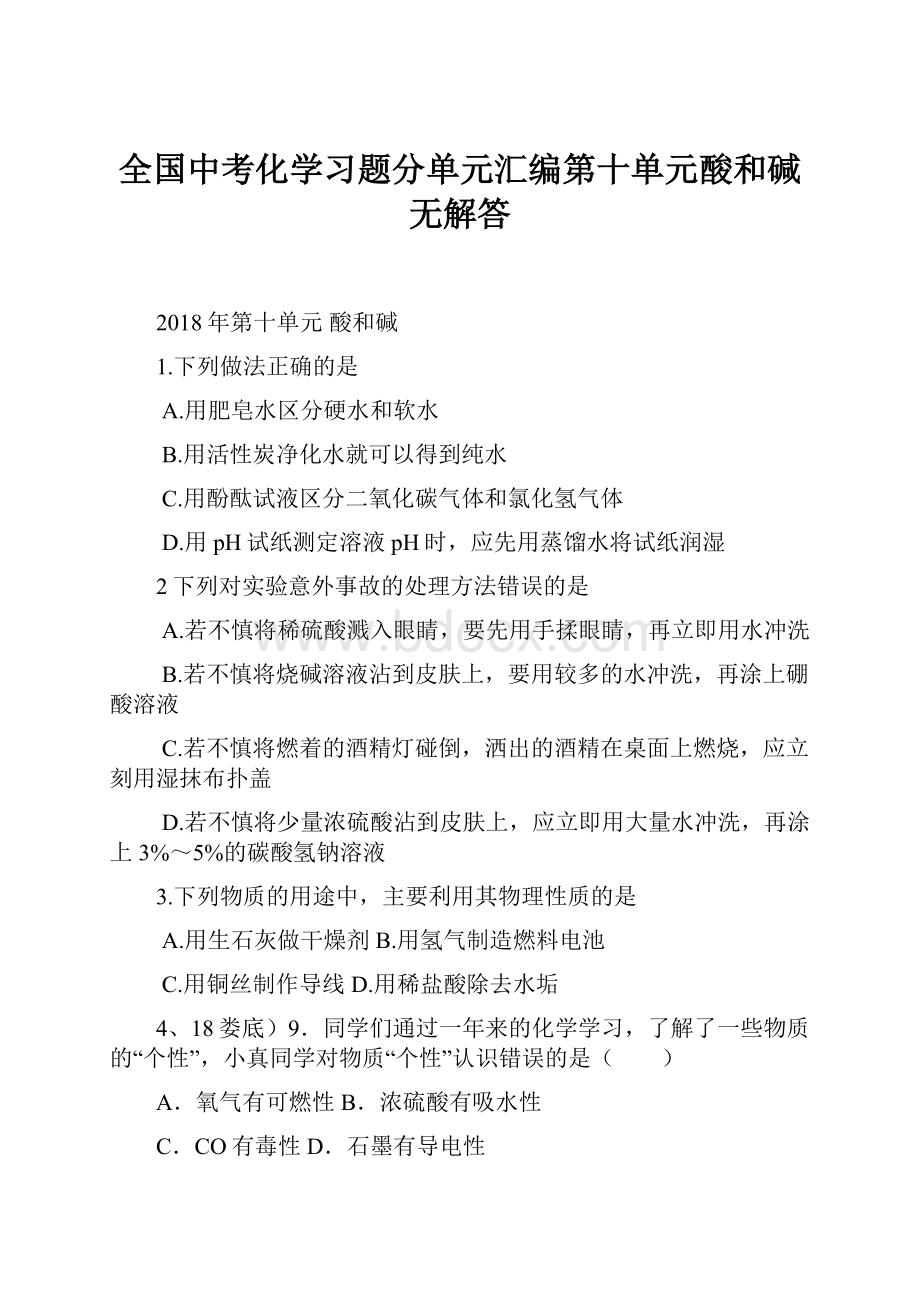 全国中考化学习题分单元汇编第十单元酸和碱无解答.docx