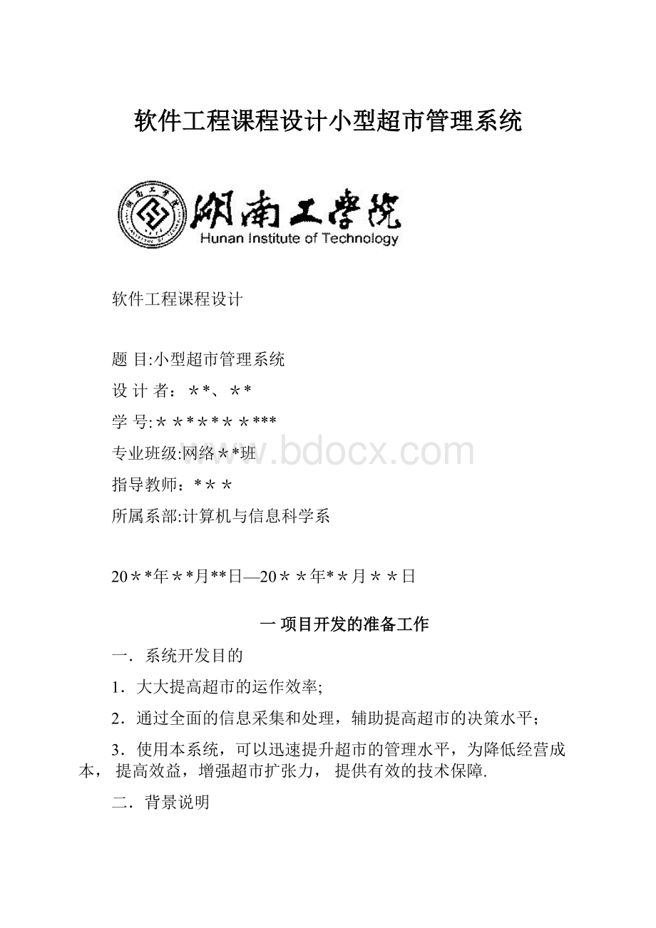 软件工程课程设计小型超市管理系统.docx