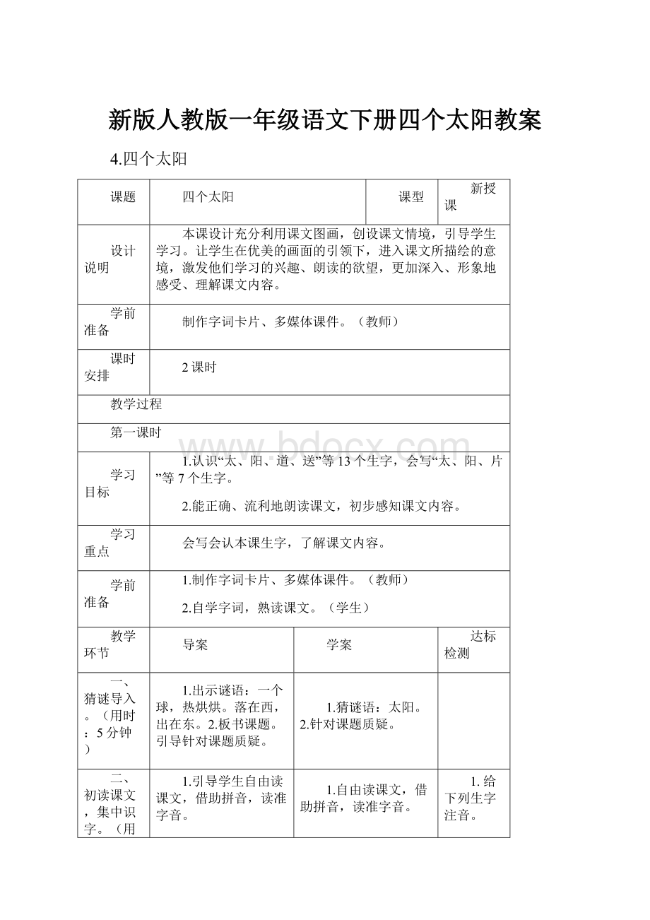 新版人教版一年级语文下册四个太阳教案.docx