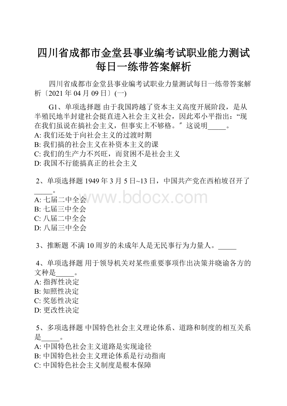 四川省成都市金堂县事业编考试职业能力测试每日一练带答案解析.docx