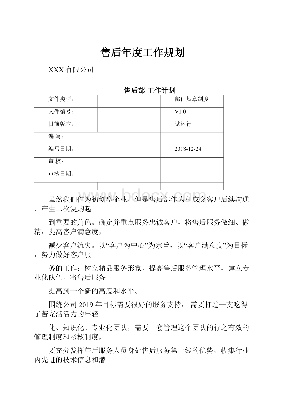 售后年度工作规划.docx