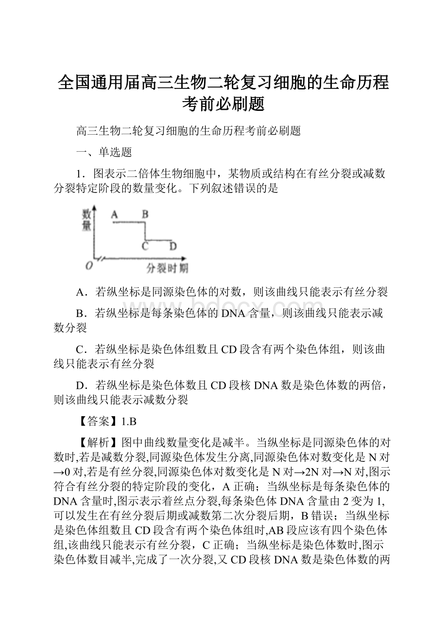 全国通用届高三生物二轮复习细胞的生命历程考前必刷题.docx_第1页