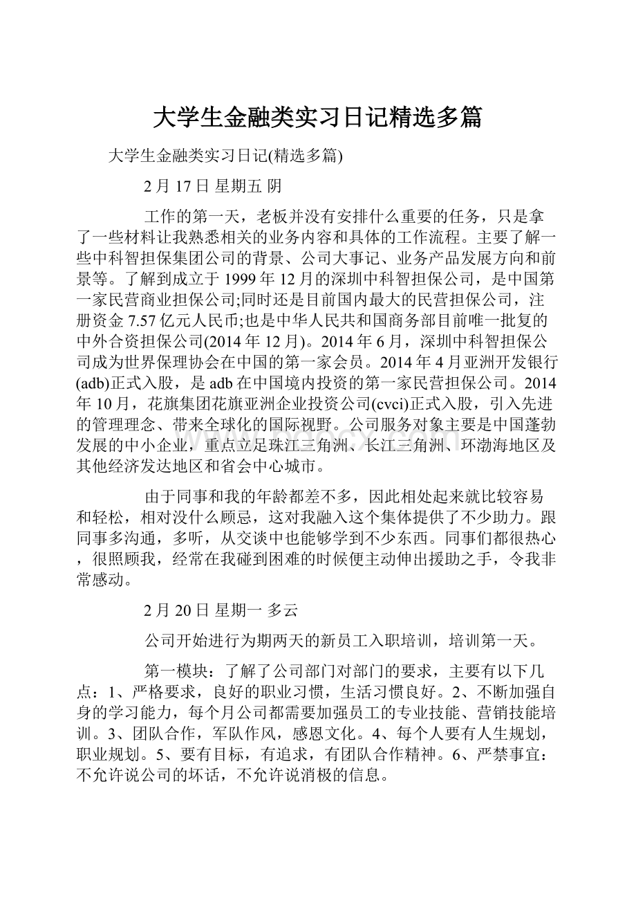 大学生金融类实习日记精选多篇.docx