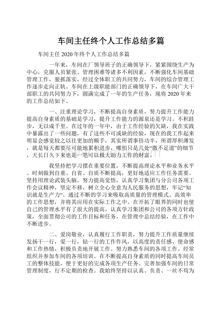 车间主任终个人工作总结多篇.docx