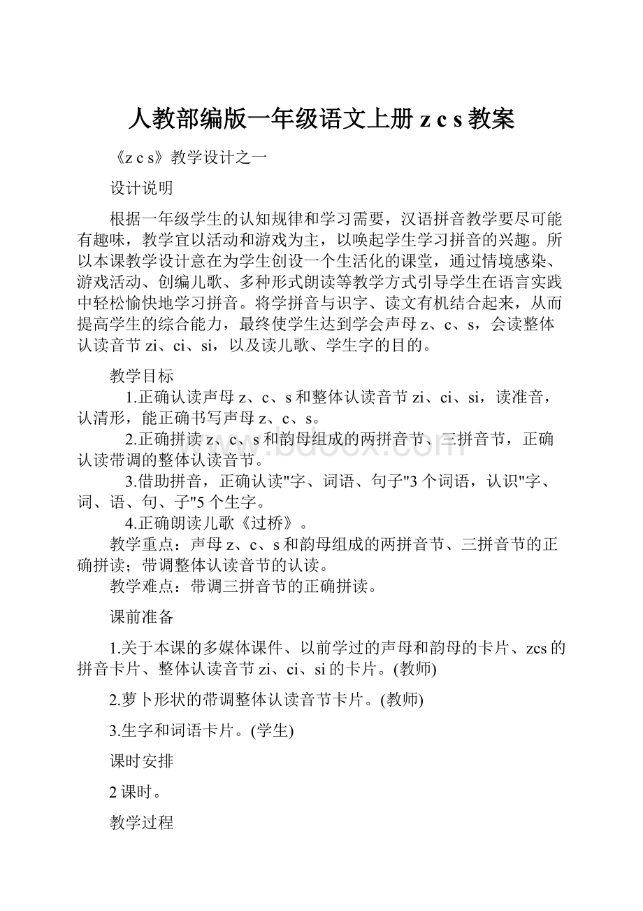 人教部编版一年级语文上册z c s教案.docx_第1页