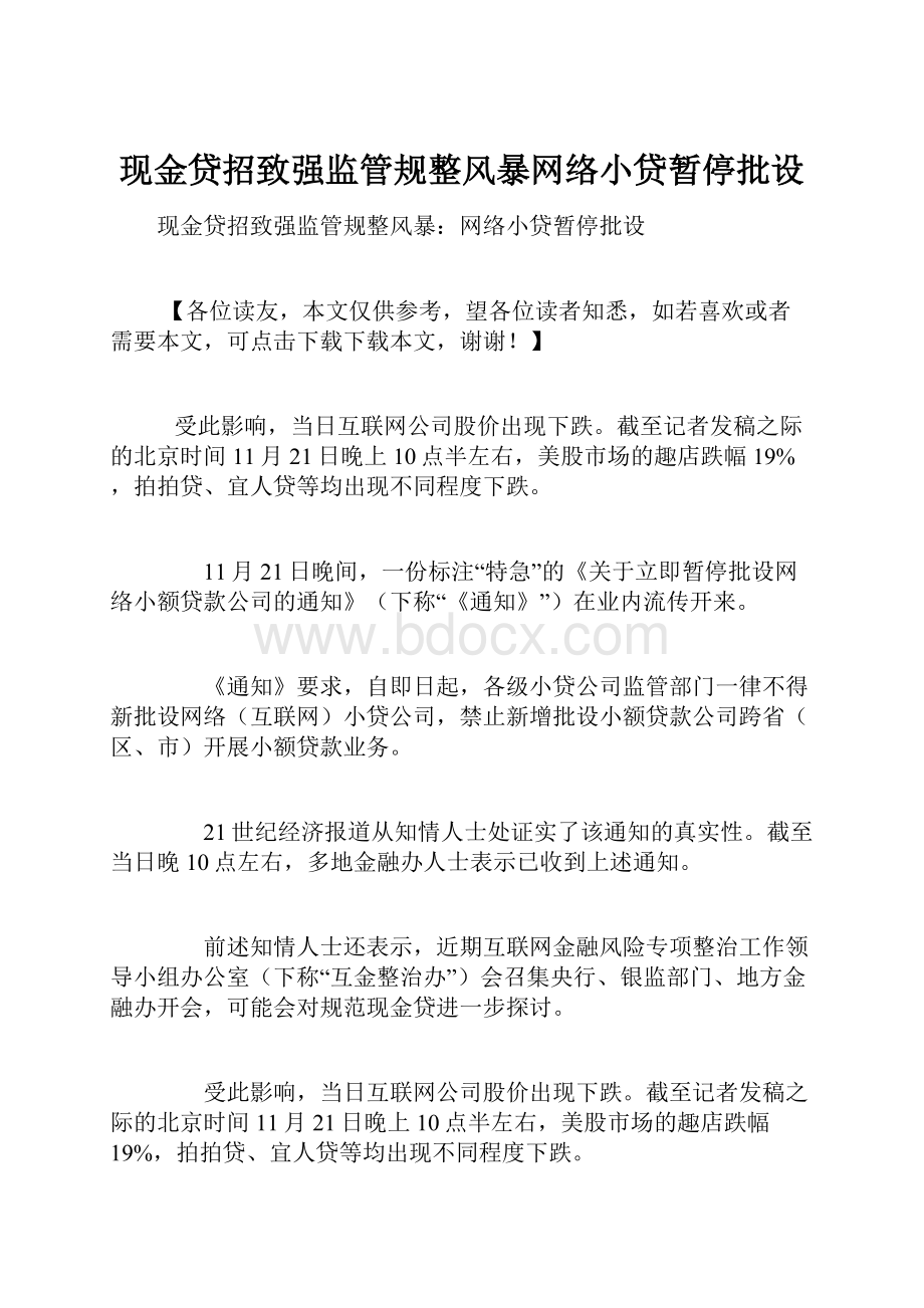 现金贷招致强监管规整风暴网络小贷暂停批设.docx