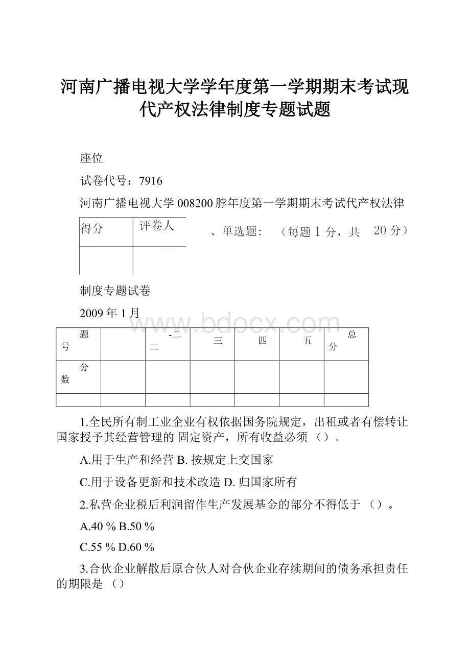 河南广播电视大学学年度第一学期期末考试现代产权法律制度专题试题.docx_第1页