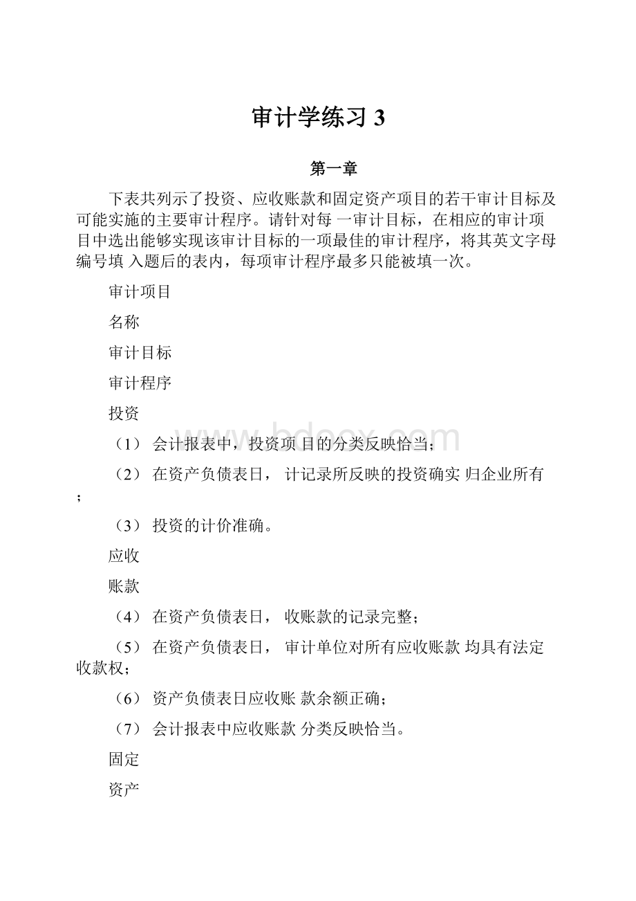 审计学练习3.docx