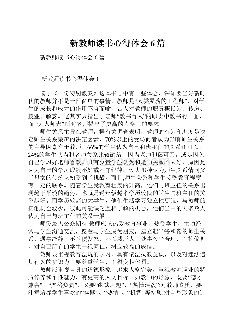 新教师读书心得体会6篇.docx_第1页