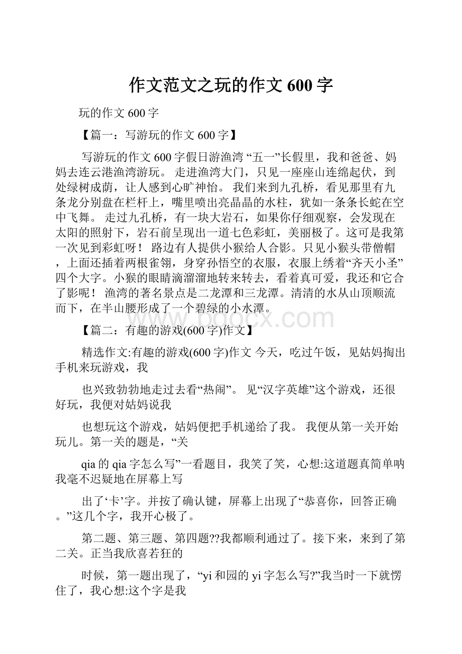 作文范文之玩的作文600字.docx