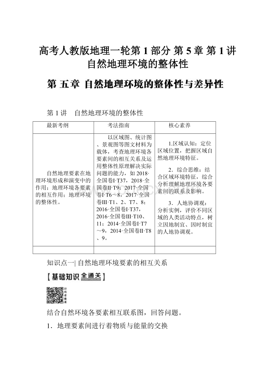 高考人教版地理一轮第1部分 第5章第1讲 自然地理环境的整体性.docx