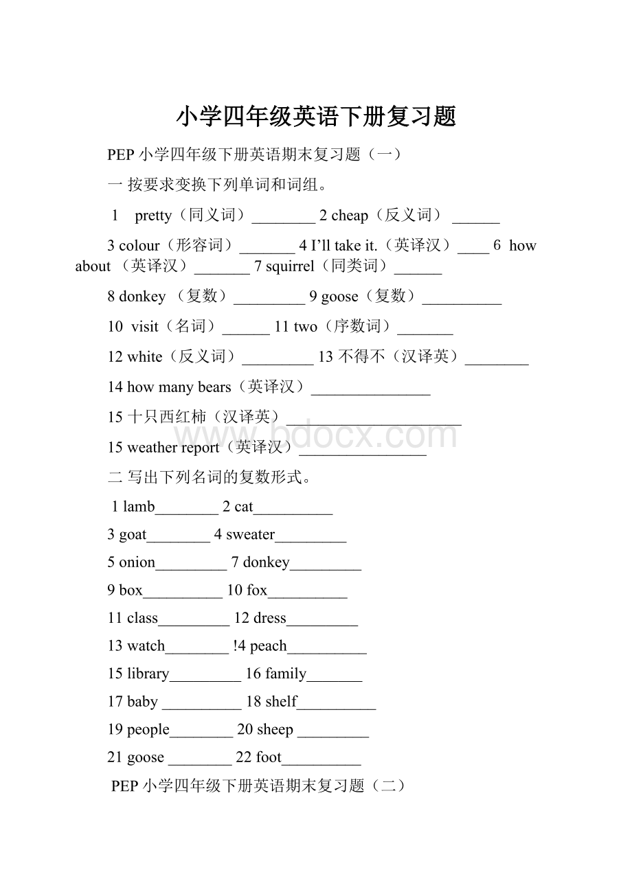 小学四年级英语下册复习题.docx