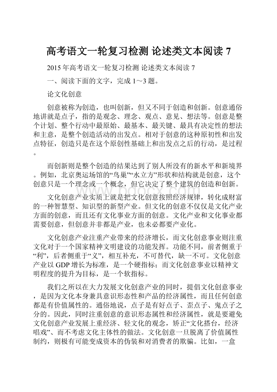 高考语文一轮复习检测 论述类文本阅读7.docx